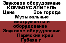 Звуковое оборудование “ КОМБОУСИЛИТЕЛЬ › Цена ­ 7 000 - Все города Музыкальные инструменты и оборудование » Звуковое оборудование   . Пермский край,Губаха г.